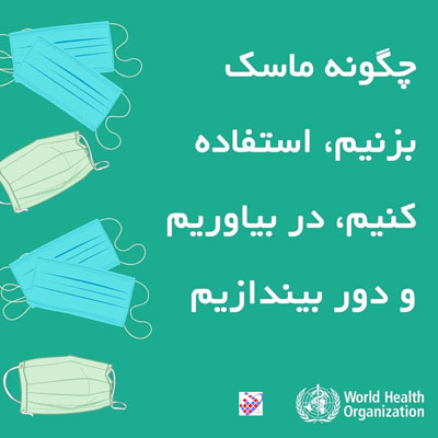 چگونه از ماسک استفاده کنیم
